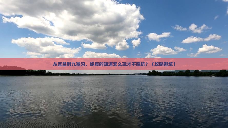 宜昌到四川九寨沟景点