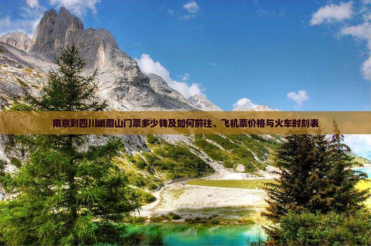 南京到四川峨眉山门票