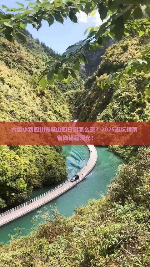 六盘水到四川青城山四日游