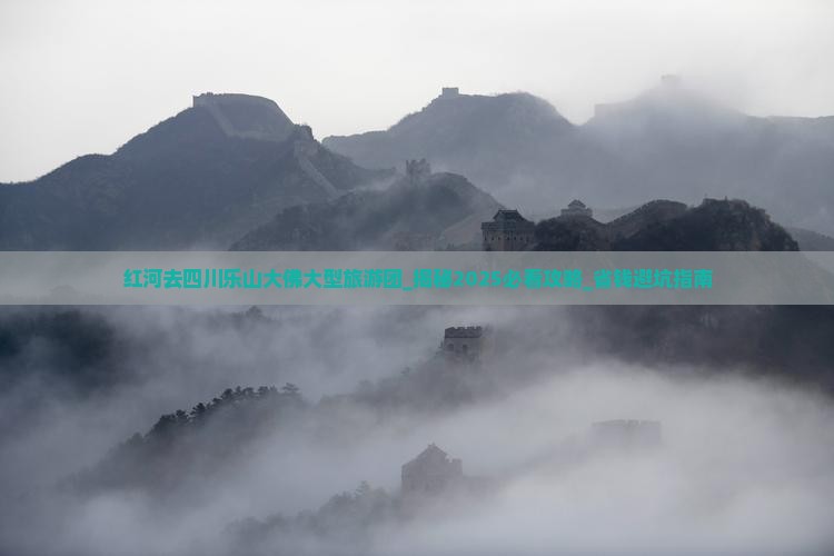 红河去四川乐山大佛大型旅游团