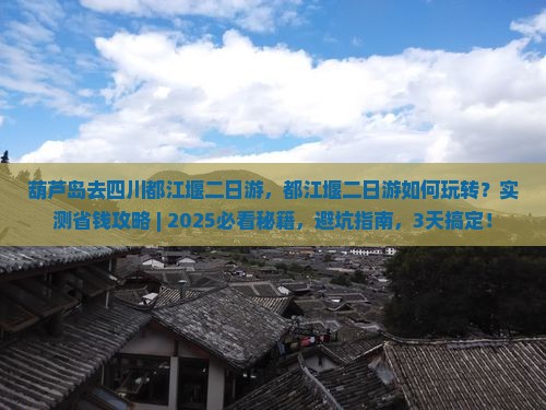 葫芦岛去四川都江堰二日游