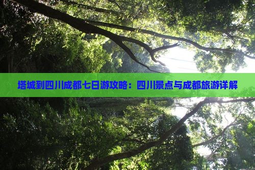 塔城到四川成都七日游