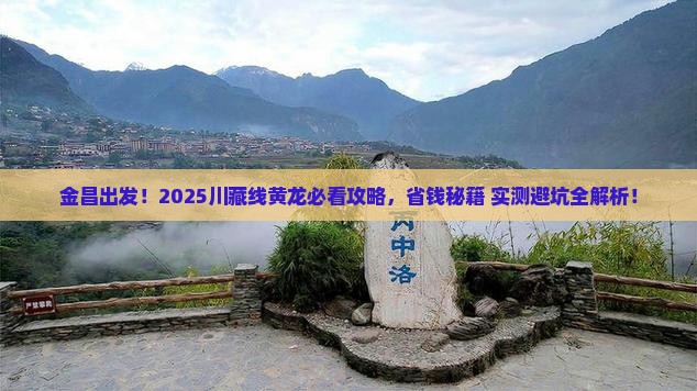 金昌到四川黄龙必去地