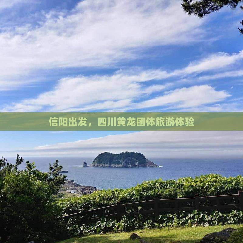 信阳到四川黄龙团体旅游