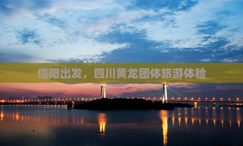 信阳到四川黄龙团体旅游
