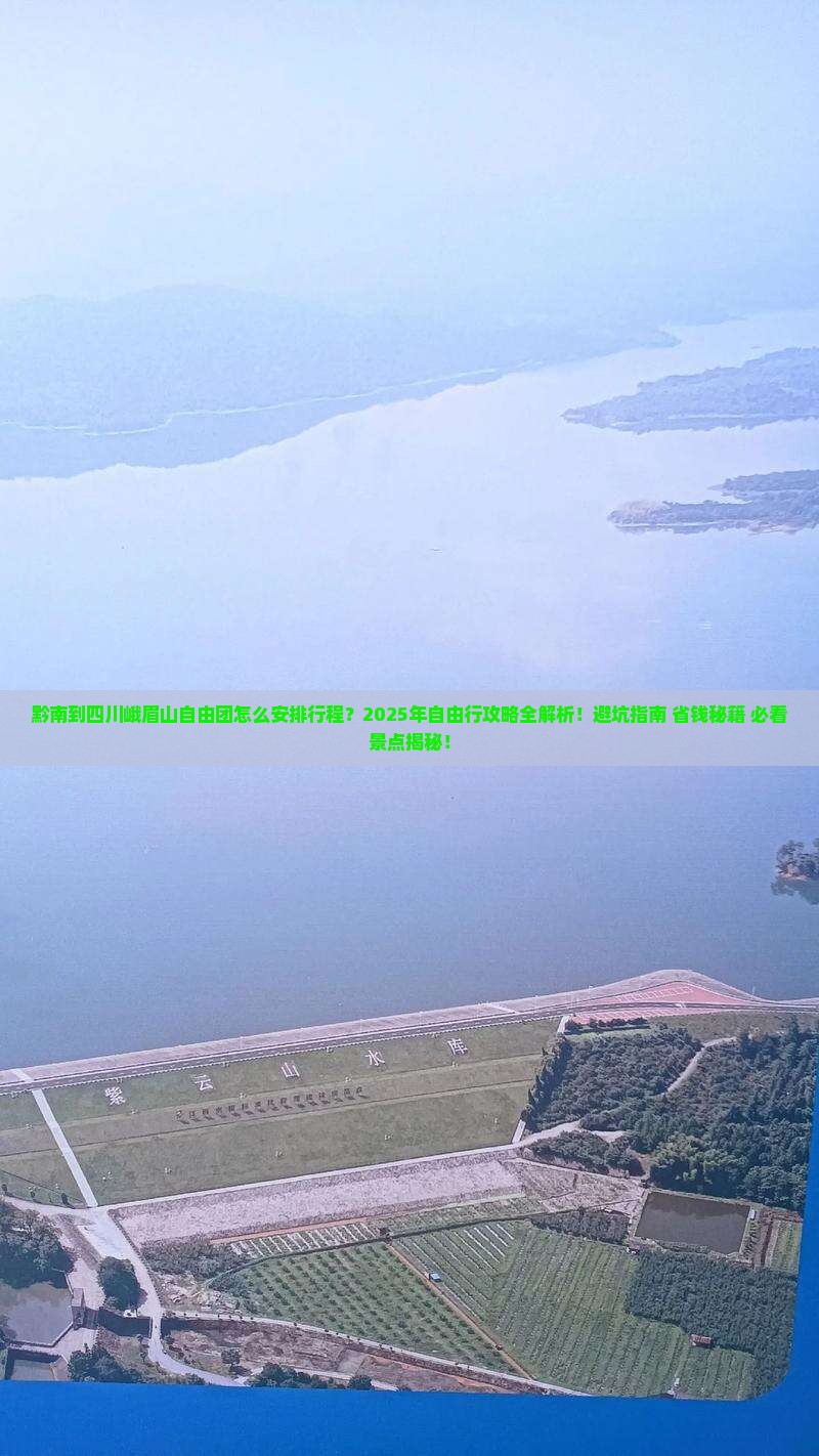 黔南到四川峨眉山自由团