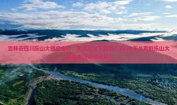 吉林去四川乐山大佛自由行