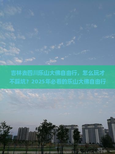 吉林去四川乐山大佛自由行