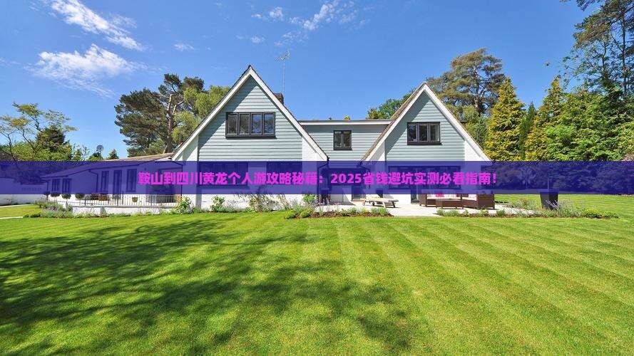 鞍山到四川黄龙个人游