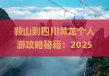 鞍山到四川黄龙个人游