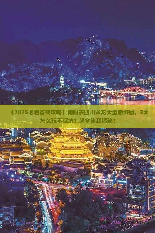 南阳去四川黄龙大型旅游团
