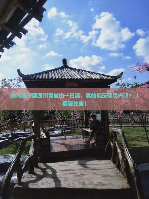 乌海市到四川青城山一日