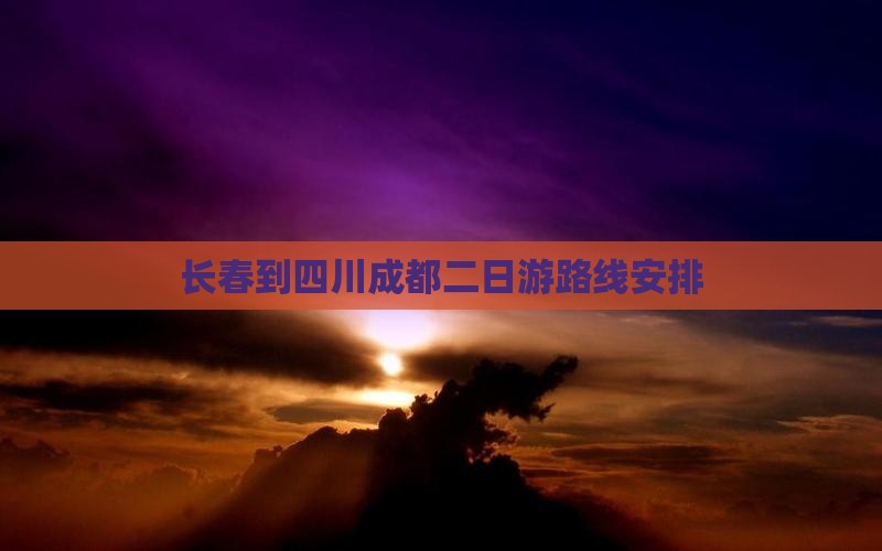 长春到四川成都二日游