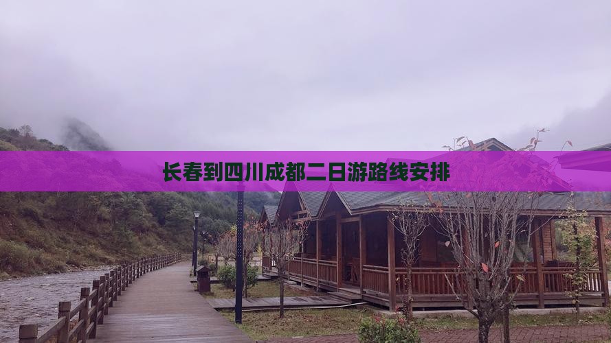 长春到四川成都二日游