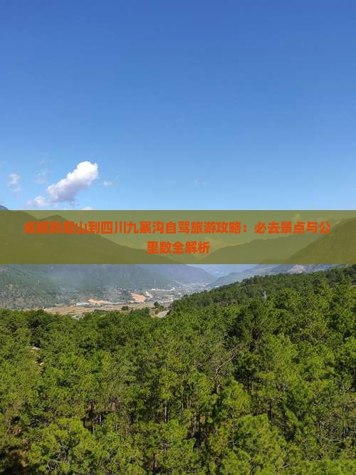 眉山到四川九寨沟必去地