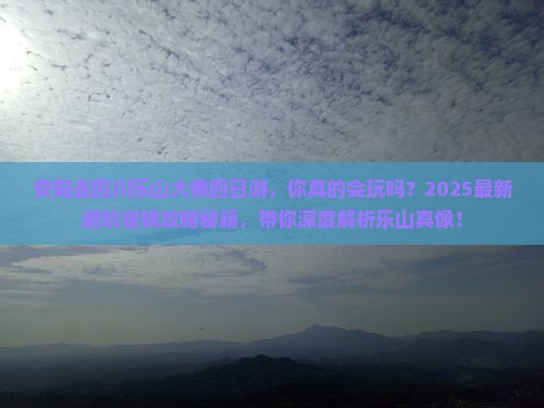 安阳去四川乐山大佛四日游