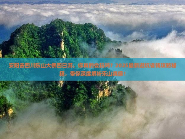 安阳去四川乐山大佛四日游