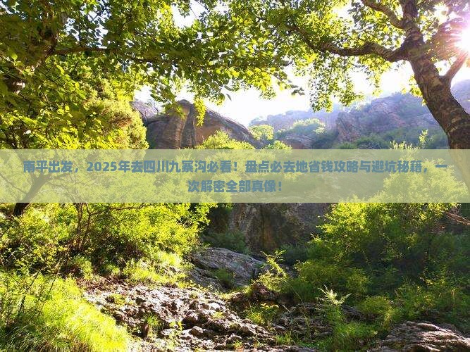 南平去四川九寨沟必去地