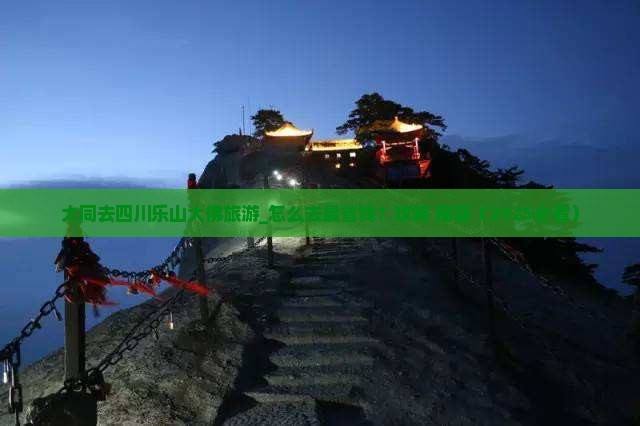 大同去四川乐山大佛旅游