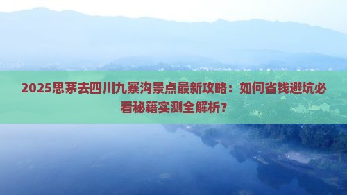 思茅去四川九寨沟景点