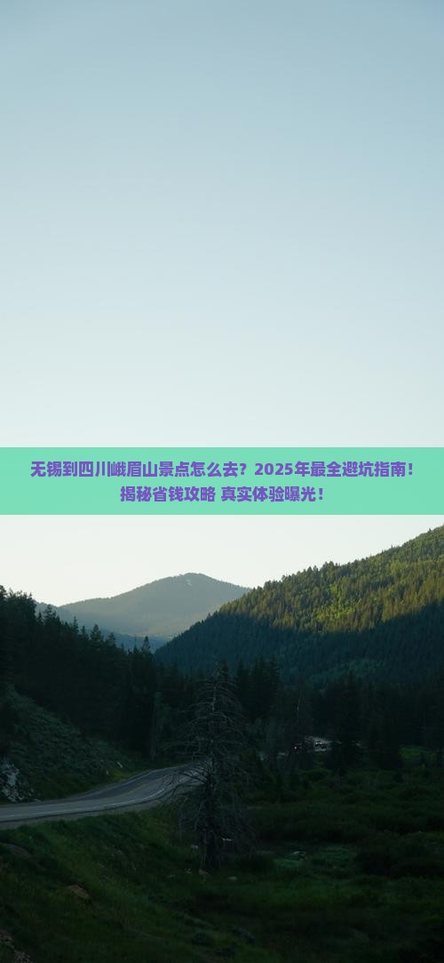 无锡到四川峨眉山景点