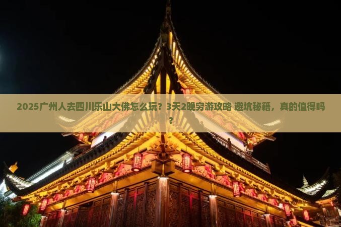 广州到四川乐山大佛个人游