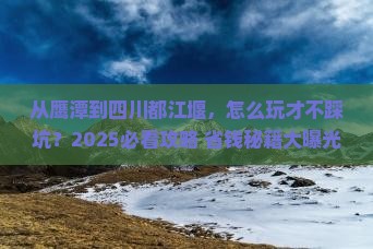 鹰潭到四川都江堰哪里玩
