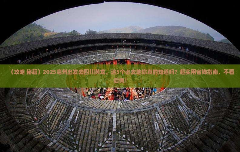 亳州到四川黄龙必去地
