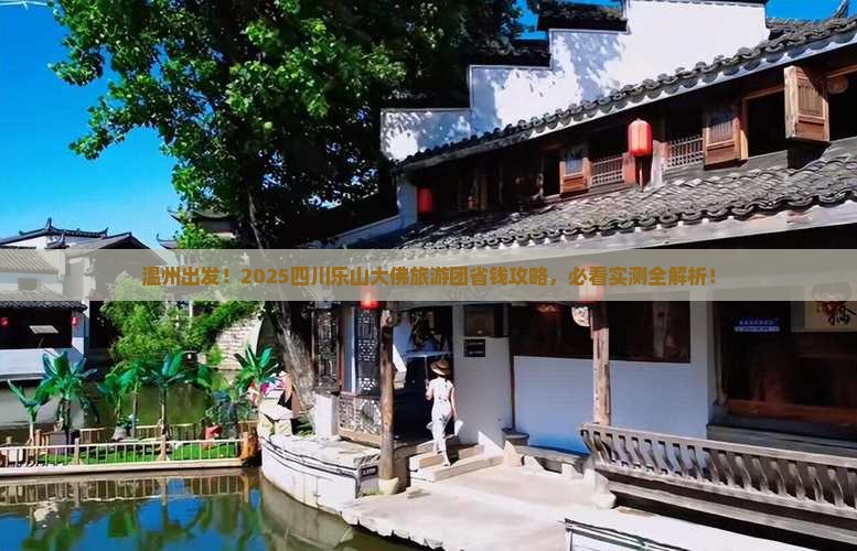 温州到四川乐山大佛大型旅游团