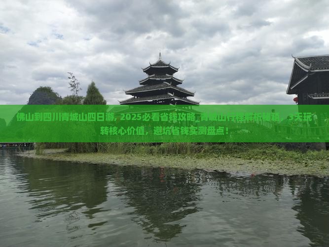 佛山到四川青城山四日游