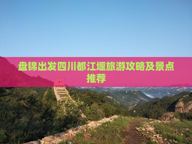 盘锦去四川都江堰景点