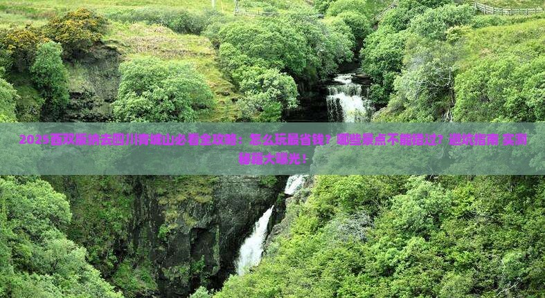西双版纳去四川青城山哪里玩