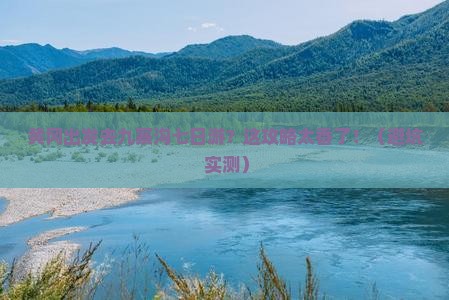 黄冈去四川九寨沟七日游