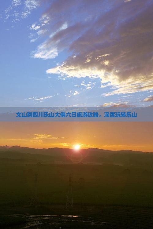 文山到四川乐山大佛六日游