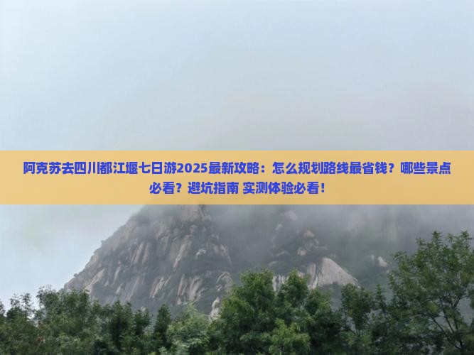 阿克苏去四川都江堰七日游
