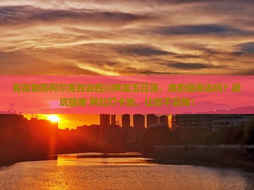 克孜勒苏柯尔克孜去四川黄龙五日游 克孜勒苏柯尔克孜去四川黄龙五日游