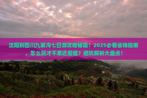沈阳到四川九寨沟七日游