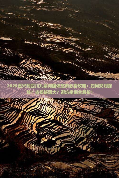 嘉兴到四川九寨沟团体旅游