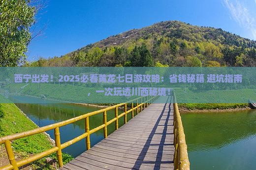 西宁到四川黄龙七日游