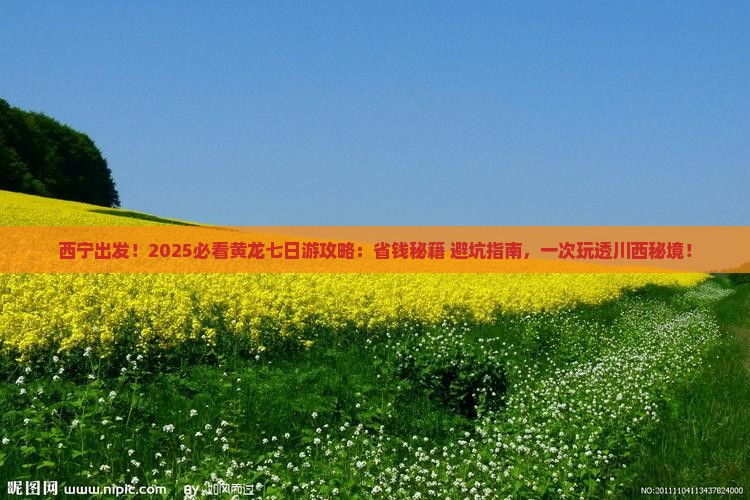 西宁到四川黄龙七日游