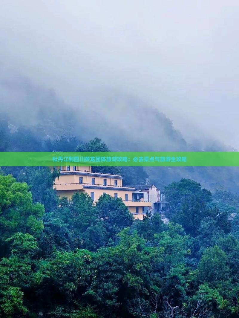 牡丹江到四川黄龙团体旅游