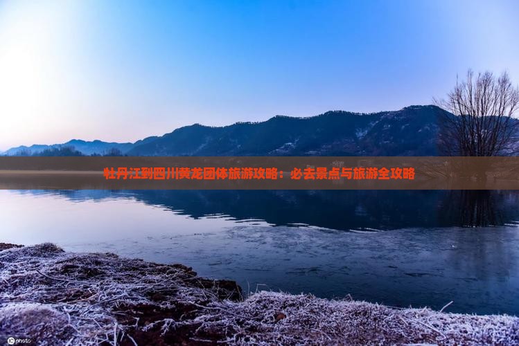 牡丹江到四川黄龙团体旅游