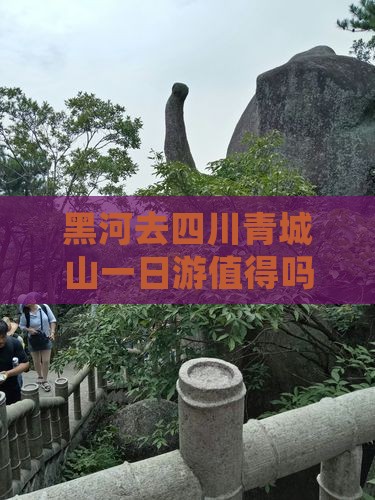黑河去四川青城山一日