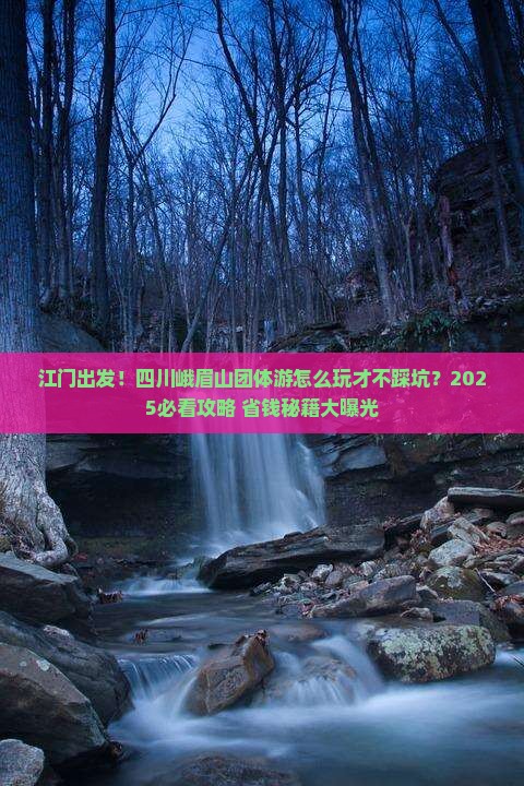 江门到四川峨眉山团体旅游