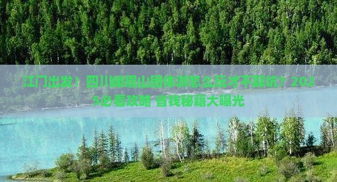 江门到四川峨眉山团体旅游