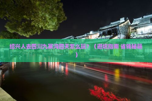 绍兴去四川九寨沟四日游