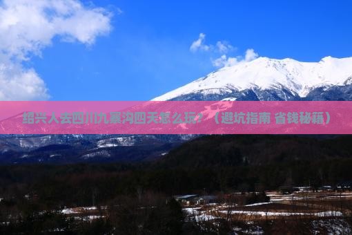 绍兴去四川九寨沟四日游