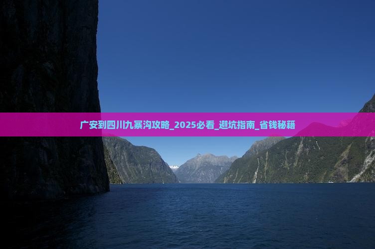 广安到四川九寨沟攻略