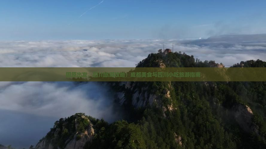 固原去四川成都旅游小吃