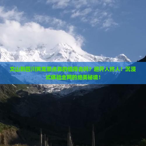 文山到四川黄龙景点
